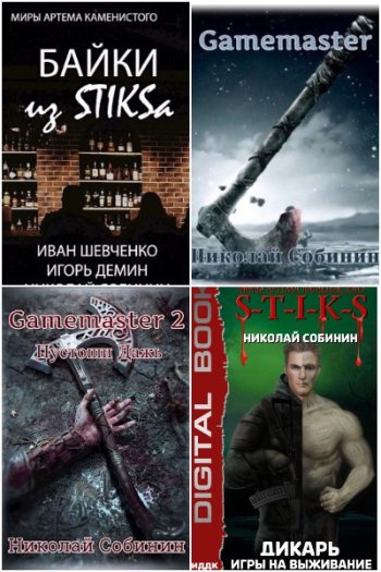 постер к Николай Собинин. Сборник произведений. 7 книг (2019-2023)