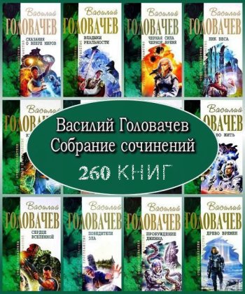 постер к Василий Головачев - Собрание сочинений (260 книг)