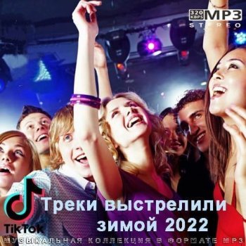 постер к Tik Tok Треки выстрелили зимой (2022) MP3