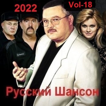 постер к Русский Шансон. Vol-18 (2022) MP3