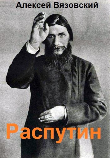 постер к Алексей Вязовский. Я Распутин. 4 книги (2022-2023)