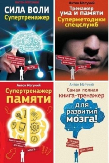 постер к Антон Могучий. Тренажеры мозга. Сборник 23 книги