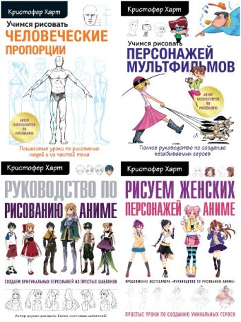 постер к Серия - Учимся рисовать с Кристофером Хартом. 13 книг (2018-2023)