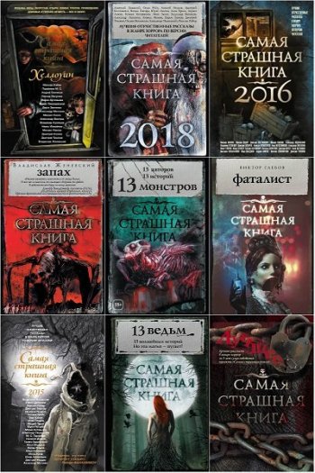 постер к Серия - Самая страшная книга. 62 тома (2014-2024)