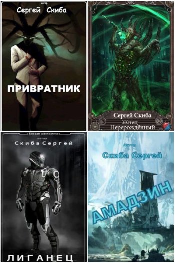 постер к Сергей Скиба. Сборник произведений. 12 книг (2016-2023)