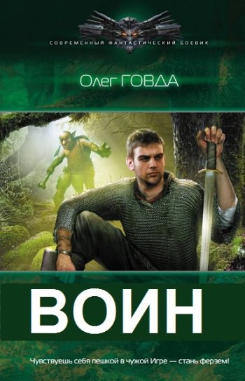 постер к Олег Говда. Воин. 3 книги (2012-2022)