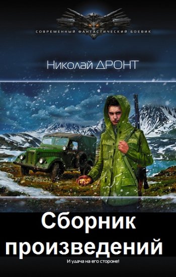 постер к Николай Дронт. Сборник произведений. 13 книг (2018-2024)