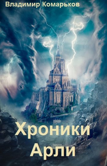 постер к Владимир Комарьков. Хроники Арли. 3 книги (2020-2022)