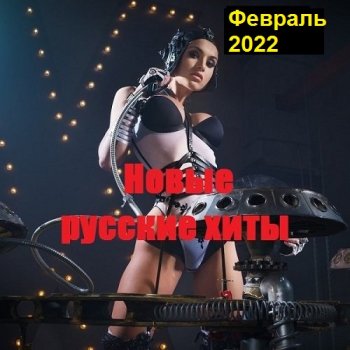 постер к Новые русские хиты. Февраль (2022) MP3