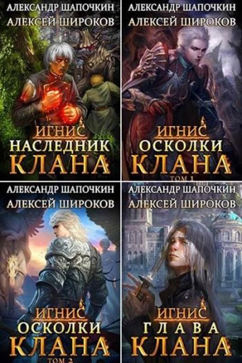 постер к Александр Шапочкин, Алексей Широков. Игнис. 9 книг (2019-2023)