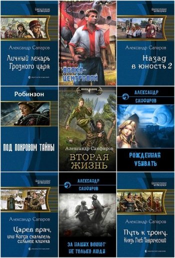 постер к Александр Санфиров. Сборник произведений. 29 книг