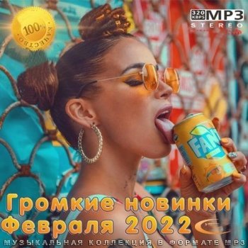 постер к Громкие новинки Февраля (2022) MP3