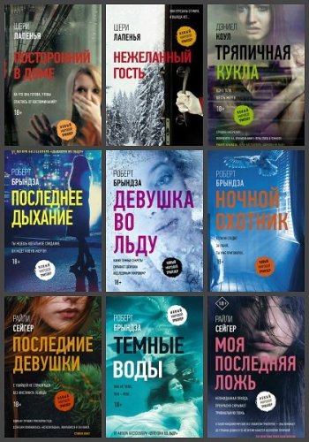 постер к Серия - Новый мировой триллер. 57 книг (2018-2023)