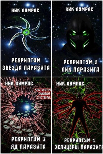 постер к Николай Лумрас. Рекриптум. 5 книг (2022)