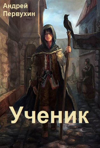 постер к Андрей Первухин. Ученик. 11 книг (2022-2023)