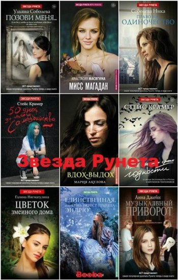 постер к Серия книг - Звезда Рунета. 78 книг (2014-2022)