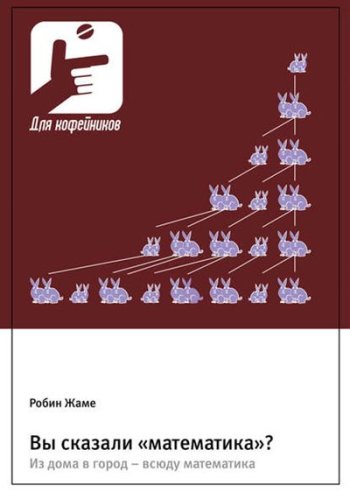 постер к Вы сказали «математика»? Из дома в город – всюду математика