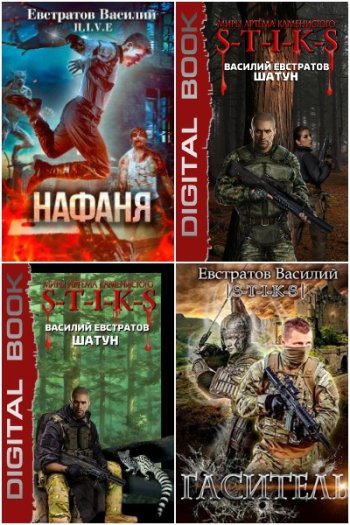 постер к Василий Евстратов. Сборник произведений. 5 книг (2018-2022)