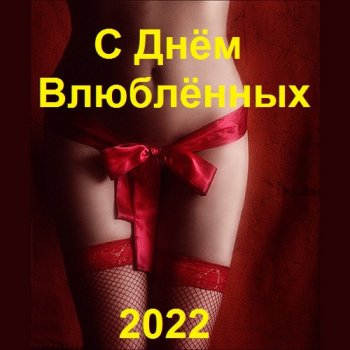 постер к С Днём Влюблённых (2022) MP3