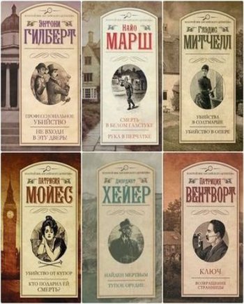 постер к Серия - Золотой век английского детектива. 165 книг (2013-2025)