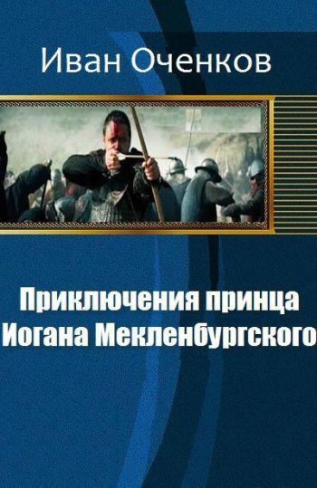 постер к Иван Оченков. Приключения Иоганна Мекленбургского. 8 книг (2016-2022)