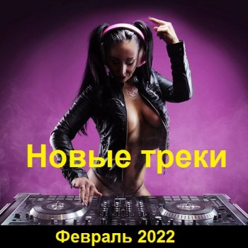 постер к Новые треки. Февраль (2022) MP3