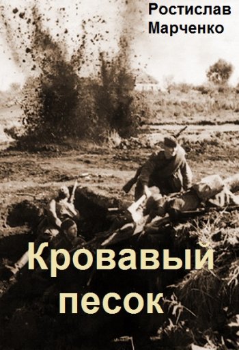 постер к Ростислав Марченко. Кровавый песок (2022)