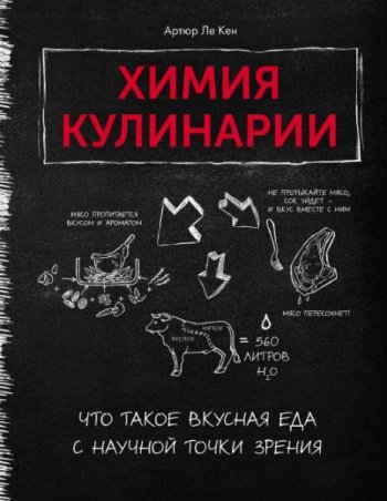 постер к Химия кулинарии. Что такое вкусная еда с научной точки зрения