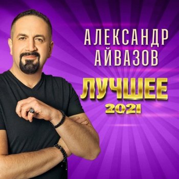 постер к Александр Айвазов - Лучшее (2021) MP3