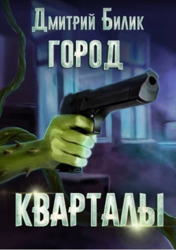 постер к Дмитрий Билик. Город. 4 книги (2022)