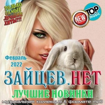 постер к Зайцев.нет: Лучшие новинки Февраля (2022) MP3