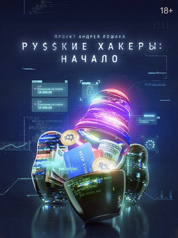 постер к Русские хакеры: Начало (2022) WEB-DLRip