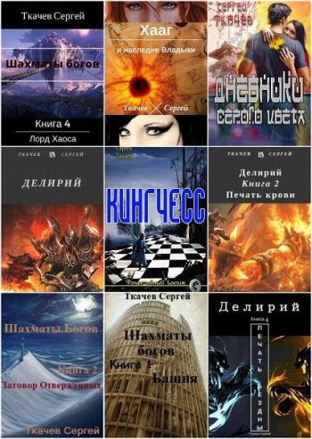 постер к Сергей Ткачев. Сборник произведений. 49 книг (2016-2024)