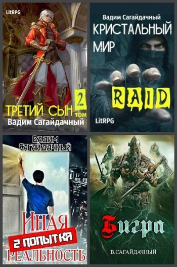 постер к Вадим Сагайдачный. Сборник произведений. 16 книг (2018-2022)