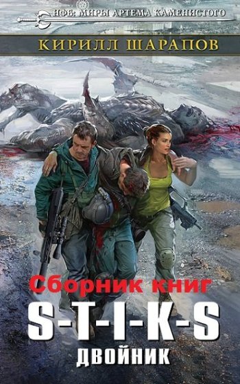 постер к Кирилл Шарапов. S-T-I-K-S. Двойник. 4 книги (2018-2022)