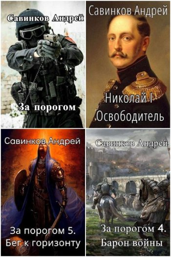 постер к Андрей Савинков (Funt izuma). Сборник произведений. 19 книг (2021-2024)