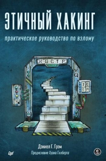 постер к Этичный хакинг. Практическое руководство по взлому (2022)