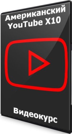 постер к Американский YouTube X10 (2022) Видеокурс