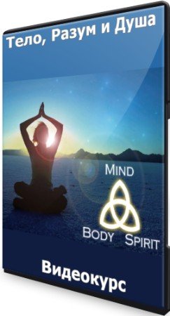 постер к Mind, Body & Spirit: Тело, Разум и Душа (2022) Видеокурс