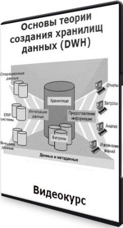 постер к Основы теории создания хранилищ данных (DWH) (2022) Видеокурс