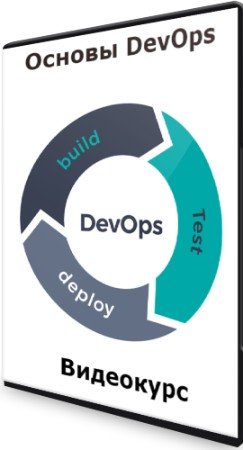 постер к Основы DevOps (2022) Видеокурс