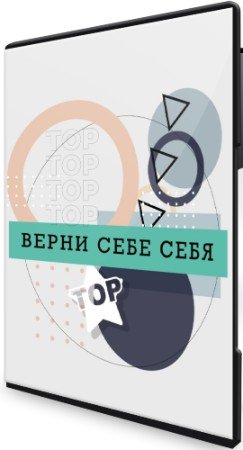 постер к Верни себе себя (2022) Вебинар