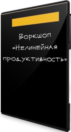 постер к Нелинейная продуктивность (2022) Воркшоп