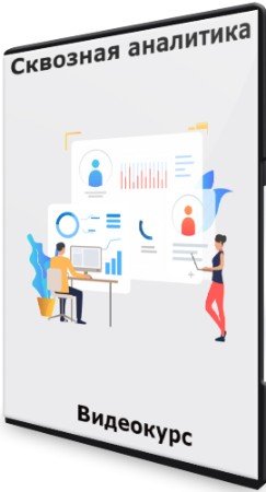 постер к Сквозная аналитика (2022) Видеокурс