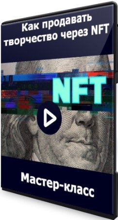 постер к Как продавать творчество через NFT (2022) Мастер-класс