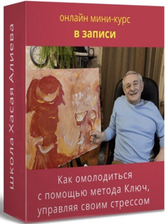 постер к Как омолодиться с помощью метода Ключ, управляя своим стрессом (2022) Вебинар