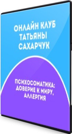 постер к Психосоматика: Доверие к миру. Лёгкие, Толстый кишечник (2022) Видеокурс