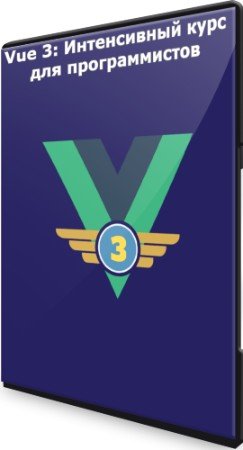 постер к Vue 3: Интенсивный курс для программистов - Новый поток (2022) PCRec