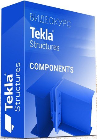 постер к Tekla Structures Компоненты от А до Я (2022) Видеокурс