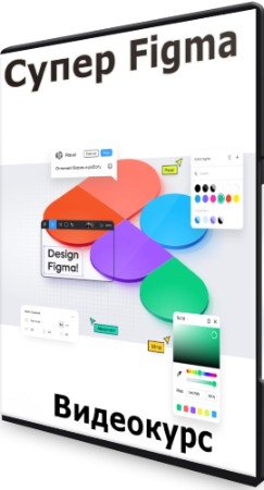 постер к Супер Figma (2022) Видеокурс